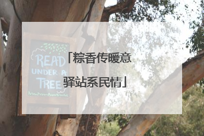 粽香传暖意 驿站系民情