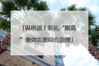 纵横谈丨彩礼“限高”奏效需要综合治理