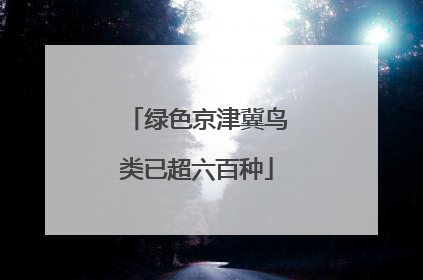 绿色京津冀鸟类已超六百种