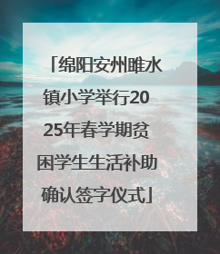 绵阳安州雎水镇小学举行2025年春学期贫困学生生活补助确认签字仪式