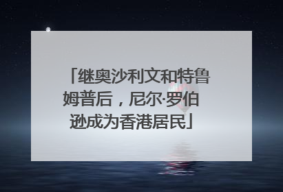 继奥沙利文和特鲁姆普后，尼尔·罗伯逊成为香港居民