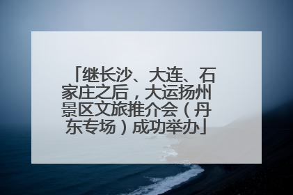 继长沙、大连、石家庄之后，大运扬州景区文旅推介会（丹东专场）成功举办