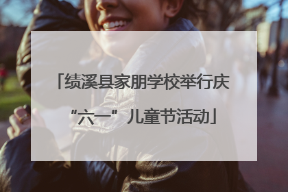 绩溪县家朋学校举行庆“六一”儿童节活动