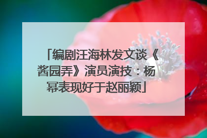 编剧汪海林发文谈《酱园弄》演员演技：杨幂表现好于赵丽颖