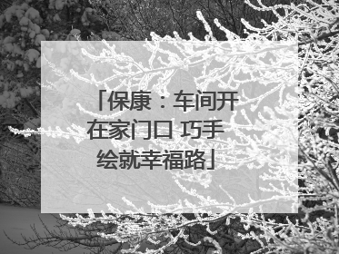 保康：车间开在家门口 巧手绘就幸福路