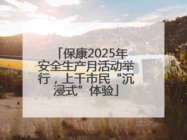 保康2025年安全生产月活动举行，上千市民“沉浸式”体验
