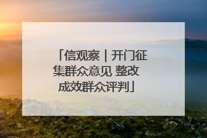 信观察｜开门征集群众意见 整改成效群众评判