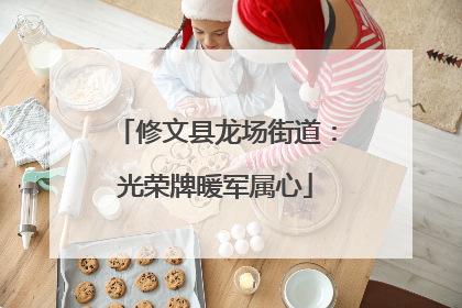 修文县龙场街道：光荣牌暖军属心