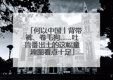 何以中国丨背带裤、卷毛狗……吐鲁番出土的这幅童趣图看点十足