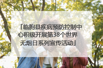 临朐县疾病预防控制中心积极开展第38个世界无烟日系列宣传活动