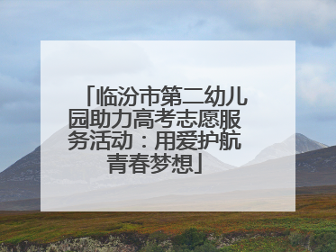 临汾市第二幼儿园助力高考志愿服务活动：用爱护航青春梦想