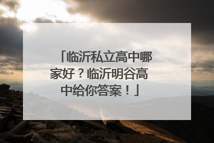 临沂私立高中哪家好？临沂明谷高中给你答案！