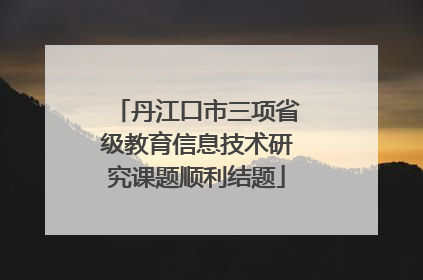 丹江口市三项省级教育信息技术研究课题顺利结题