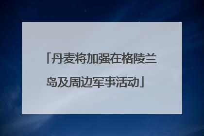 丹麦将加强在格陵兰岛及周边军事活动