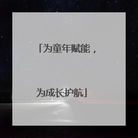为童年赋能，为成长护航