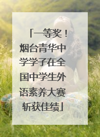 一等奖！烟台青华中学学子在全国中学生外语素养大赛斩获佳绩