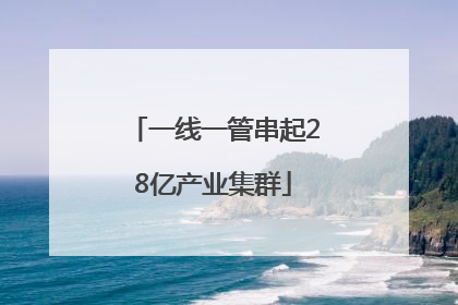 一线一管串起28亿产业集群