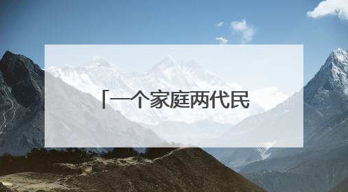 一个家庭两代民警的传承与坚守——记全国文明家庭索连红家庭