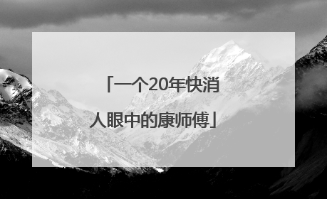 一个20年快消人眼中的康师傅