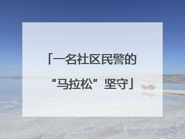 一名社区民警的“马拉松”坚守