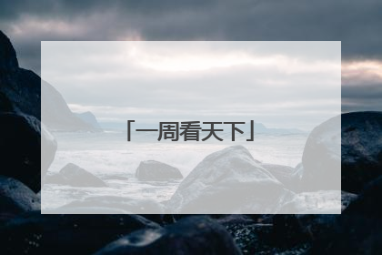 一周看天下