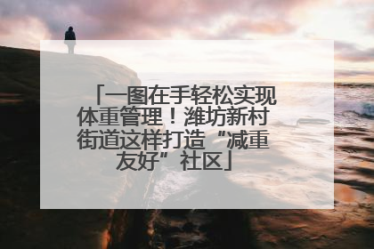 一图在手轻松实现体重管理！潍坊新村街道这样打造“减重友好”社区