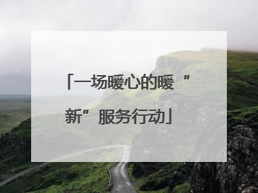 一场暖心的暖“新”服务行动