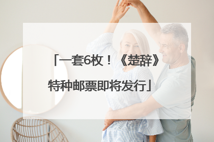 一套6枚！《楚辞》特种邮票即将发行