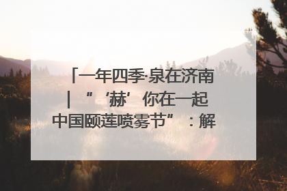 一年四季·泉在济南｜“‘赫’你在一起 中国颐莲喷雾节”：解锁济南夏日消费热潮中的国货新势力