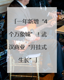 一年新增“4个万象城”！武汉商业“开挂式生长”