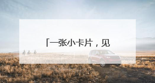 一张小卡片，见证中国人40年消费方式变迁！