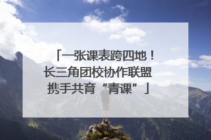 一张课表跨四地！长三角团校协作联盟携手共育“青课”
