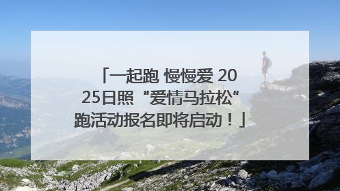 一起跑 慢慢爱 2025日照“爱情马拉松”跑活动报名即将启动！