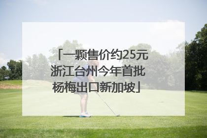一颗售价约25元 浙江台州今年首批杨梅出口新加坡