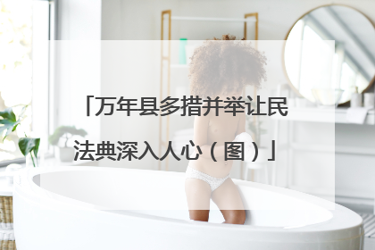 万年县多措并举让民法典深入人心（图）