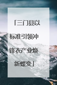 三门县以标准引领冲锋衣产业焕新蝶变