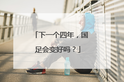 下一个四年，国足会变好吗？