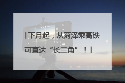 下月起，从菏泽乘高铁可直达“长三角”！
