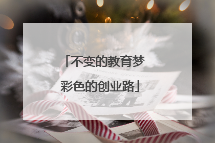 不变的教育梦 彩色的创业路
