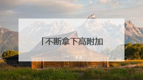 不断拿下高附加值船舶订单，跨国企业称中国已是“主航道”