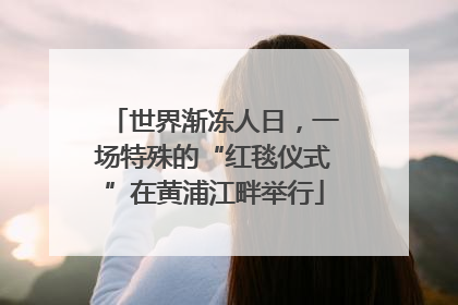 世界渐冻人日，一场特殊的“红毯仪式”在黄浦江畔举行