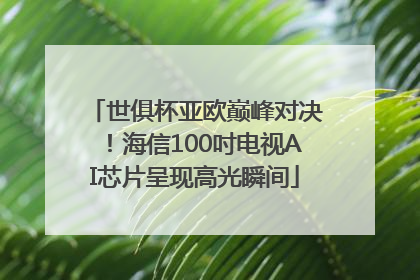 世俱杯亚欧巅峰对决！海信100吋电视AI芯片呈现高光瞬间
