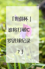 世俱杯｜谁将打破C罗进球纪录？