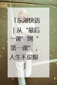 东湖快语｜从“最后一课”到“第一课”，人生不设限