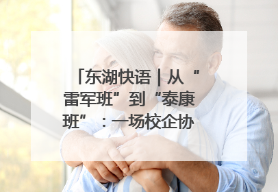 东湖快语｜从“雷军班”到“泰康班”：一场校企协同的“接力赛”