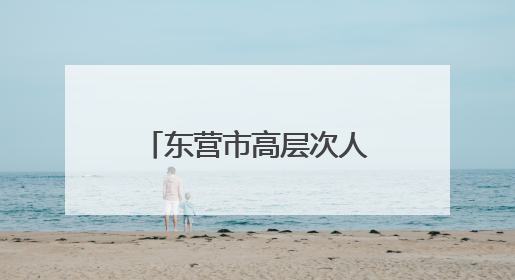 东营市高层次人才服务联盟推出“惠才（优才）健康体检专属优惠”