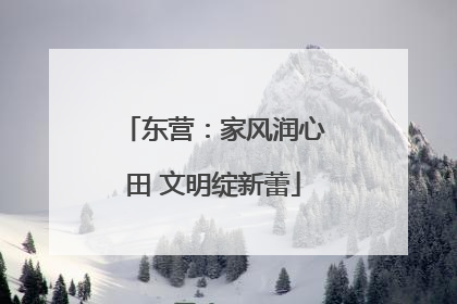 东营：家风润心田 文明绽新蕾