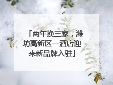 两年换三家，潍坊高新区一酒店迎来新品牌入驻