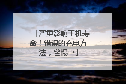 严重影响手机寿命！错误的充电方法，警惕→