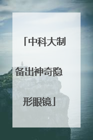 中科大制备出神奇隐形眼镜